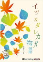 【おまけCL付】イツカダレカガ物語 / デルタ・ケイ/めみゅっと(オーディオブックCD) 9784775989418-PAN