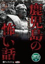 【おまけCL付】鹿児島の怖い話 〜西郷星は燃えているか〜 / 濱幸成(オーディオブックCD) 9784775989449-PAN