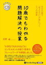 【おまけCL付】10歳でもわかる問題解決の授業 / 苅野進(オーディオブックCD) 9784775989456-PAN