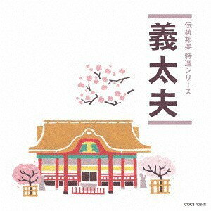 【在庫限り】新品 義太夫 / (伝統音楽)、豊竹山城少掾、鶴澤清六[四世] (CD) COCJ40648