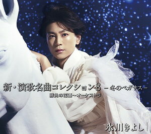 【おまけCL付】新品 新・演歌名曲コレクション8 -冬のペガサス-勝負の花道~オーケストラ 通常盤 / 氷川きよし (CD) COCP40547