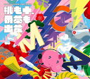 【おまけCL付】新品 MOMOIRO CLOVER Z BEST ALBUM 「桃も十、番茶も出花」 限定 / ももいろクローバーZ (CD) KICS93703