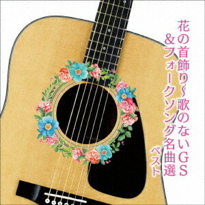 【在庫限り】新品 花の首飾り〜歌のないGS&フォークソング名曲選 ベスト / キング・ニューサウンズ (CD..