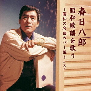 【おまけCL付】新品 春日八郎 昭和歌謡を歌う 〜昭和の名曲カバー集〜 ベスト / 春日八郎 (CD) KICW6591