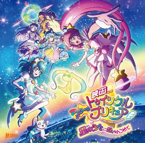 楽天市場】スター☆トゥインクルプリキュア ボーカルアルバムの通販