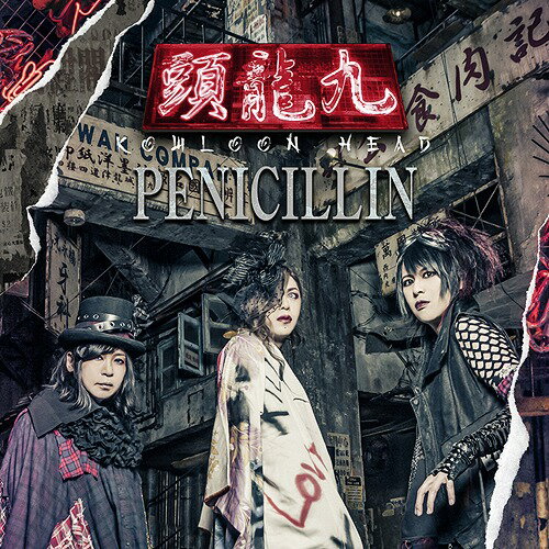 【在庫限り】新品 九龍頭 -KOWLOON HEAD- / PENICILLIN (CD) PHY19001
