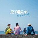 【おまけCL付】新品 Stay with 海 / 逗子三兄弟 (CD) TKCA74099