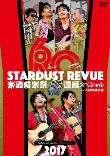 【おまけCL付】新品 STARDUST REVUE 楽園音楽祭 2017 還暦スペシャル in 大阪城音楽堂(初回生産限定版) / スターダスト☆レビュー(DVD) COBA7048