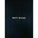 【おまけCL付】新品 サイバー・ミッション(豪華版) / ハンギョン、リディアン・ヴォーン(Blu-ray) HPXR390