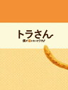 【在庫限り】新品 トラさん〜僕が猫になったワケ〜 / 北山宏光(Blu-ray) JAXA5090