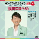 【おまけCL付】新品 キングDVDカラオケHit4 福田こうへい / (カラオケ)、福田こうへい(DVD) KIBK3046