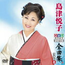 新品 島津悦子DVDカラオケ全曲集ベスト8 2016 / 島津悦子(DVD) KIBK6051