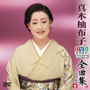 【在庫限り】新品 真木柚布子DVDカラオケ全曲集ベスト8 2016 / 真木柚布子(DVD) KIBK6053