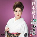 【在庫限り】新品 夏木綾子DVDカラオケ全曲集ベスト8 2016 / 夏木綾子(DVD) KIBK6055