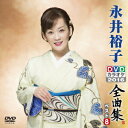新品 永井裕子DVDカラオケ全曲集ベスト8 2016 / 永井裕子(DVD) KIBK6071