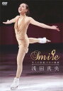 【おまけCL付】新品 浅田真央 Smile 氷上の妖精10年の軌跡 / 浅田真央(DVD) PCBG11218