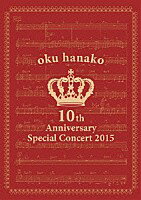 【おまけCL付】新品 奥華子 10th Anniversary Special Concert 2015 / 奥華子(DVD) PCBP52414