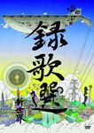【在庫限り】新品 録歌選 新世界 / ゆず(DVD) SNBQ18929