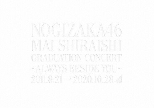 新品 NOGIZAKA46 Mai Shiraishi Graduation Concert ～Always beside you～(完全生産限定盤) / 乃木坂46(DVD) SRBL1976