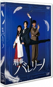 【おまけCL付】新品 刑事バレリーノ / 中島裕翔、嶋政宏、松井玲奈(DVD) VPBX14485