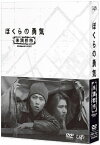 【おまけCL付】新品 ぼくらの勇気 未満都市 / 堂本光一、堂本剛、宝生舞、會田茂一(DVD-BOX) VPBX14621