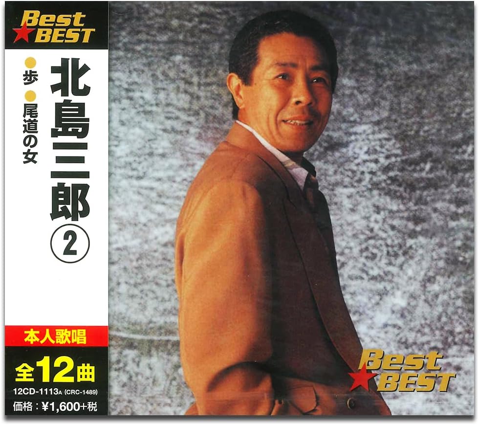 Traditional Japanese - 【おまけCL付】新品 北島三郎 2 / (CD) 12CD-1113A