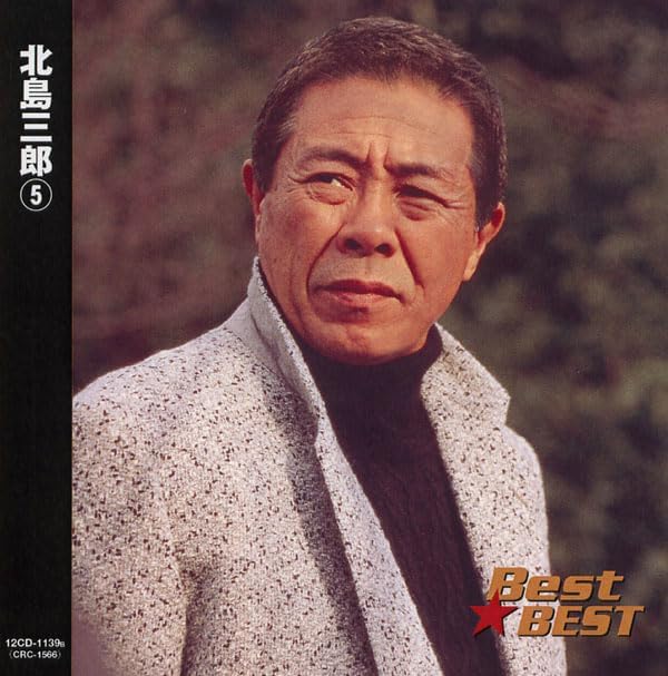 【おまけCL付】新品 北島三郎 5 / (CD) 12CD-1139B