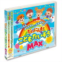 【おまけDVD付】新品 ほいくえん ようちえん こどもえん しょうがっこうでもだいにんき!こどもたいそう MAX / (CD) PIG-001