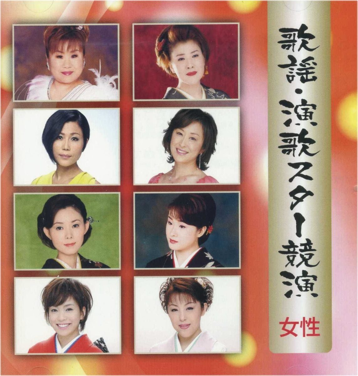【おまけCL付】歌謡・演歌スター競演 女性 / 城之内早苗 永井みゆき 上杉香緒里 山口ひろみ (CD) TFC14002-ON