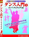 ダンス入門 2 ルンバ チャチャチャ 編 / (DVD) TMW-067-CM