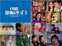 【おまけCL付】新品 日曜恐怖シリーズ ベストセレクション3 HDリマスター版〜お雛様の亡霊/呪われた大時計 ーネジの叫びー/死霊の島〜[昭和の名作ライブラリー...