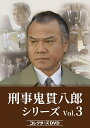 【おまけCL付】新品 刑事 鬼貫八郎シリーズ コレクターズDVD Vol.3 / (3DVD) BFTD507