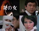 【おまけCL付】新品 検事霧島三郎 炎の女 コレクターズDVD <HDリマスター版>【昭和の名作ライブラリー 第146集】 / 竹脇無我(2DVD) BFTD5...
