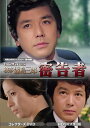 【おまけCL付】新品 竹脇無我主演 検事霧島三郎 密告者 コレクターズDVD HDリマスター版【昭和の名作ライブラリー 第146集】 / (2DVD) BFTD...
