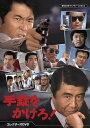【おまけCL付】新品 手錠をかけろ! コレクターズDVD【昭和の名作ライブラリー 第151集】 / (3DVD) BFTD517