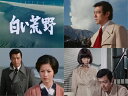 【おまけCL付】2025.06.27発売 白い荒野 コレクターズDVD(昭和の名作ライブラリー 第159集) / (6DVD) BFTD531