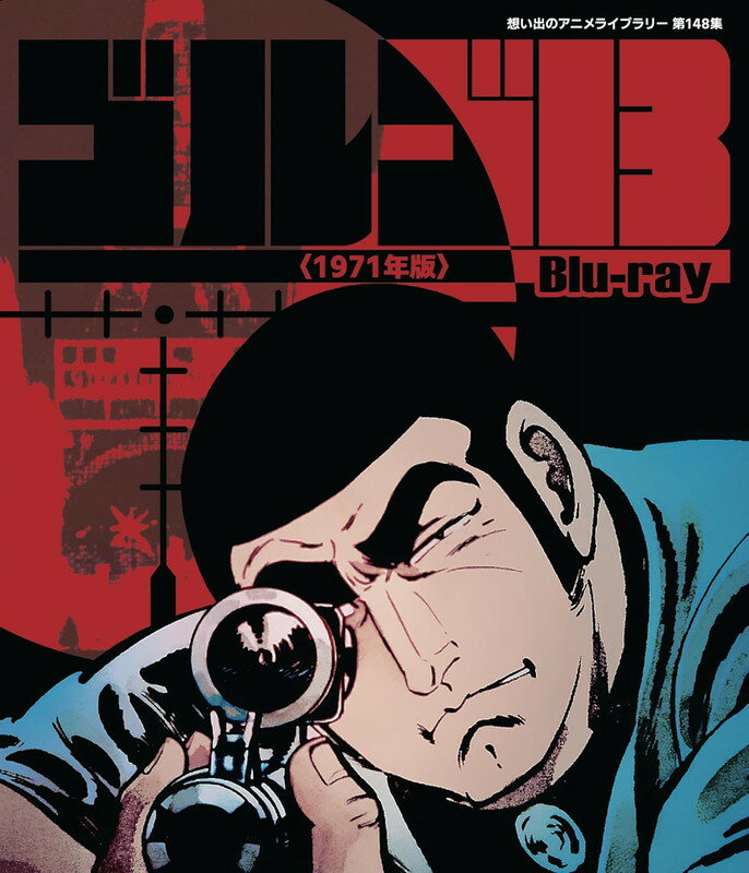 【おまけCL付】2026.02.27発売 ゴルゴ13 ＜1971年版＞ Blu-ray【想い出のアニメライブラリー 第148集】 / (2Blu-ray) BFTD550