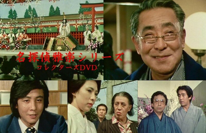 【おまけCL付】2026.04.24発売 名探偵雅楽シリーズ コレクターズDVD【昭和の名作ライブラリー 第180集】 / 十七代目 中村勘三郎(2DVD) BFTD565
