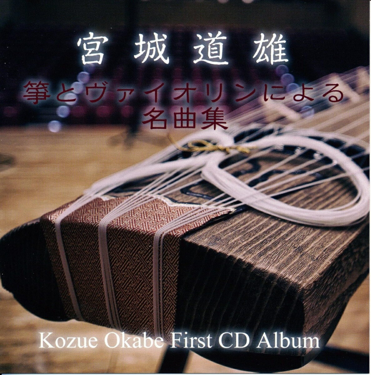 Composer: Ma Line - 【おまけCL付】新品 宮城道雄 箏とヴァイオリンによる名曲集 ~ Kozue Okabe First CD Album ~ / 岡部梢, 西谷国登(CD) D00EM07576