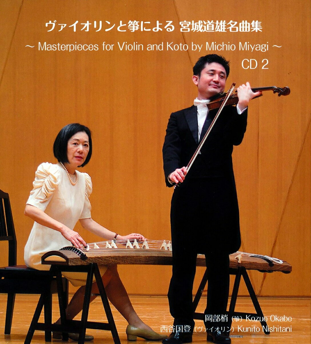 商品説明 洋と和の弦で織り成す音色が心地よく響き合う… ヴァイオリンと箏の演奏で新たな宮城道雄の魅力を引き出した2枚に渡る名曲集! 箏の岡部梢のファーストアルバムでもある『宮城道雄 箏とヴァイオリンによる名曲集 ~ Kozue Okabe First CD Album ~』の 収録曲の中で箏とヴァイオリンの二重奏のみにスポットを当て、更に8曲の新録音を加えたCD2枚に渡る宮城道雄の名曲集です。 録音は同じくハイレゾ録音による収録となっています。 和と洋の音楽に関する固定的な観念の枠を超えて音楽の美しさを追及した宮城道雄の作品は、 どれも「春の海」の様に、邦楽に馴染みの無い方でも親しみやすく聴きやすいものばかりです。 西洋楽器と和楽器とのコラボレーションについても偏見のない自由な精神を持っていた宮城道雄の作品だからこそ、 邦楽でありながらヴァイオリンの音色が違和感なく映え、より馴染みやすく、また原曲とは違った趣があります。 元は尺八や箏で奏でるパートをヴァイオリンで演奏するために様々に工夫を凝らして仕上げた ヴァイオリンの西谷国登の演奏によっても、作品にヴァイオリンの楽曲としての新たな一面を加えています。 ハイレゾとは ハイレゾ音源(ハイレゾ)は、CDより高い周波数と高い解像度の音を収録した音源のことです。 具体的には、理論値96KHzまでの高周波がサンプリング周波数192KHz、解像度24bitで収録されています。 理論値22.05KHzの周波数をサンプリング周波数44.1KHz、解像度16bitでデジタル化しているCDより、 はるかに多くのきめ細やかな情報量を持っている計算になります。 情報量が多いので録音現場で聴く音に、より近い臨場感や立体感を収録することができます。 ハイレゾに比べるとCDは音質的に劣りますが、収録時とその後の編集やマスタリングといった処理もすべて192KHz/24bitで実施しており、 そのため、通常のCDよりも高音質なアルバムに仕上がっています。 アーティストについて 岡部梢(箏)Kozue Okabe 故小野衛氏に師事。 米国のUniversity of Michiganにて一年間、箏の講師として教鞭を執る。 海外滞在中、各国大使夫妻、各国要人等を自らの演奏会に招待。 これ迄に在外の大使公邸・総領事公邸にて数多く演奏。現地交流を活発に行い、様々な音楽家と共演している。 また、小野衛著「箏教則本」を英訳出版している。 西谷国登(ヴァイオリン)Kunito Nishitani ニューヨーク大学大学院修了(M.M.特別奨学金含む)ポートランド州立大学卒業(B.M.4年連続奨学金授与)。 日米各地で講演や公開レッスンを開催。複数のオーケストラ団体で音楽監督を務める。 これ迄に、コンクール優秀指導者賞4度受賞。CDアルバム6枚を(株)エス・ツウよりリリース。 著書に『Kunito Violin Method 国登ヴァイオリン教本(全4巻)』(サーベル社)、『ヴァイオリン自由自在』(春秋社)、 『ヴァイオリン留学愚痴日記@米国オレゴン州ポートランド』(文芸社) など。 商品仕様 形式 CD 品番 D00EM08150-2 JAN 4582234215536 発売日 発売元 株式会社エス・ツウ ※仕様・収録内容は告知なく変更になる場合がございます。 登録日 2025.06.20＜ 注 意 事 項 ＞ ◆おまけカレンダーに関する問合せ、クレーム等は一切受付けておりません。 絵柄はランダムとなります。絵柄の指定は出来かねます。 予めご了承ください。