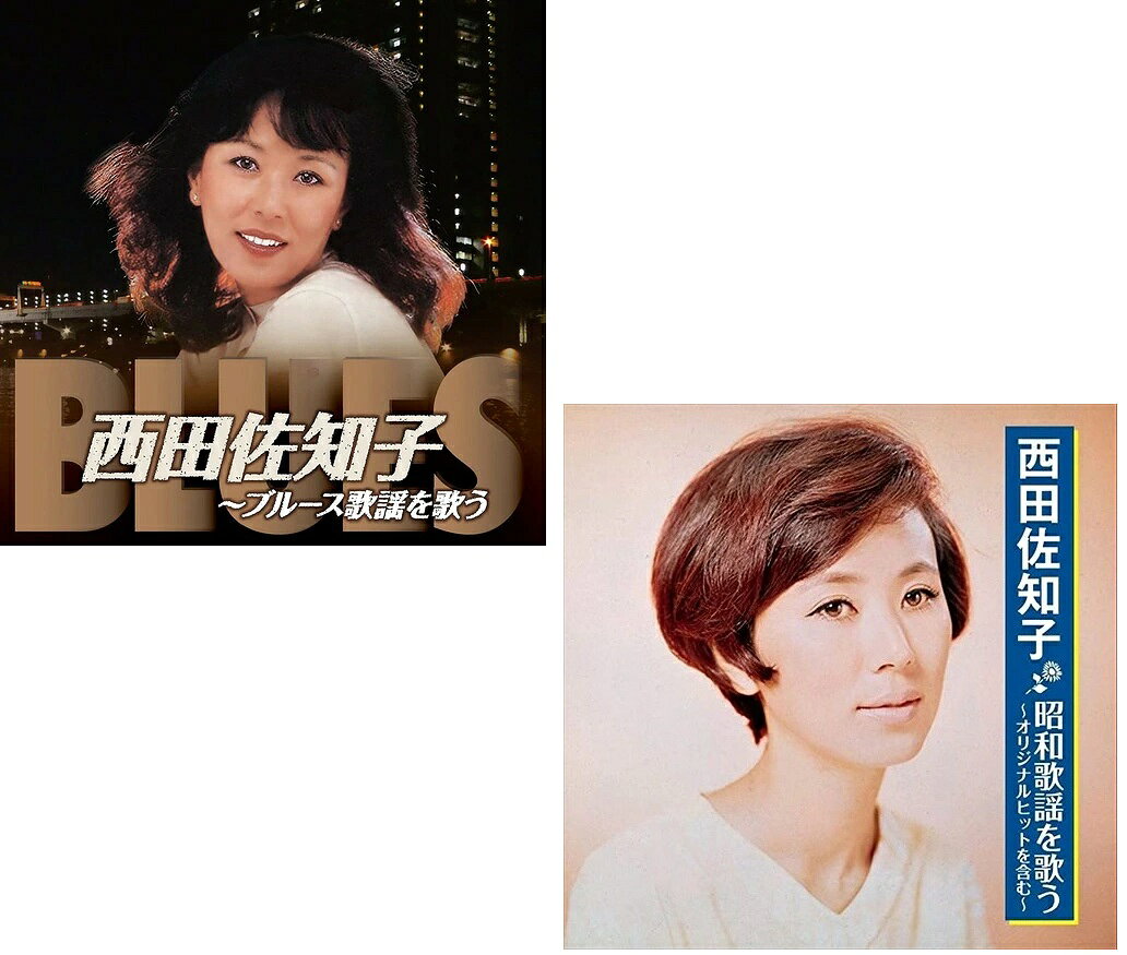 楽天市場】西田佐知子 歌謡大全集の通販