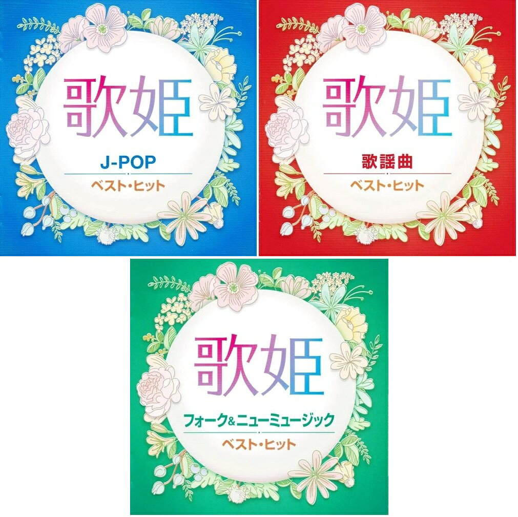 【おまけCL付】新品 歌姫 J-POP フォーク＆ニューミュージック 歌謡曲 ベスト・ヒット セット / (3CD) DQCL-2131 DQCL-2132 DQCL-2133