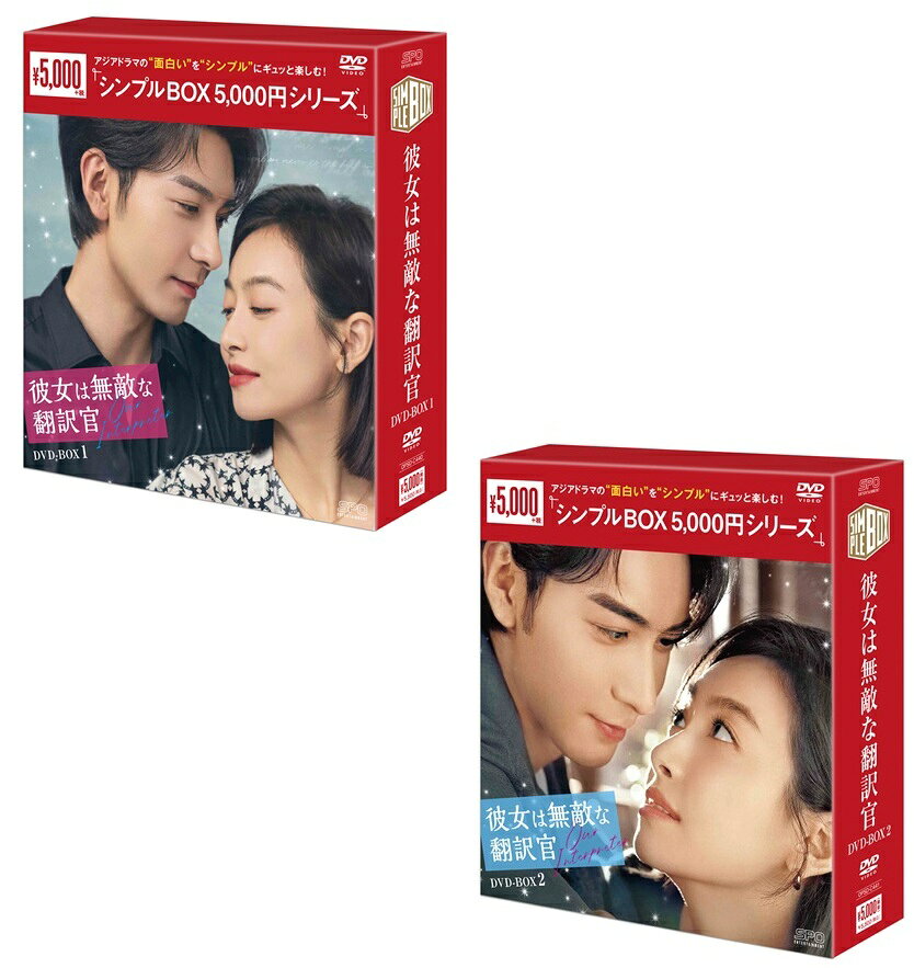 商品説明 「働く女子流ワタシ探し」ビクトリア×「東宮〜永遠の記憶に眠る愛〜」チェン・シンシューが贈る、 トップ翻訳会社のエース通訳とAI翻訳機を開発する若きCEOとして8年ぶりに再会を果たした元恋人同士が贈る、大人のじれキュン・ラブストーリー！ 中国でトップの翻訳会社でエース通訳としてバリバリ働くヒロインを演じるのは、K-POPグループf(x)のリーダーとして活躍し、 「風起洛陽?神都に翔ける蒼き炎?」「働く女子流ワタシ探し」「千年のシンデレラ〜Love in the Moonlight〜」など、 数々のヒット作に出演し女優としても人気を集めるビクトリア。 最先端のAI翻訳機を開発するベンチャー企業の若きCEOを演じるのは、 「星花双姫〜天に咲き、地に輝く恋〜」「東宮〜永遠の記憶に眠る愛〜」の若手イケメン実力派俳優チェン・シンシュー。 8年ぶりに通訳とクライアントとして再会した2人が繰り広げる、大人のじれキュン・ラブストーリー！ ■「私のキライな翻訳官」「君は僕の談判官」に続く、“お仕事ラブコメ”シリーズ！ 中国女優のトップを走り続ける大人気女優ヤン・ミーが主演し、人気を博した「私のキライな翻訳官」「君は僕の談判官」に続き、 恋に仕事に奮闘するヒロイン像を魅力的に描く“お仕事ラブコメ”シリーズ最新作が登場！ 通訳を夢見て成長していく大学生 、優秀なビジネス交渉人の次は、中国の翻訳業界にその名をとどろかせるほど優秀で仕事のできるエース通訳。 強くて生き生きとしたオーラを持つバリキャリ・ヒロイン役にビクトリアは非常に似合うと視聴者から称賛の声も多くあがっていた。 ■多くの視聴者の関心と高評価を集め、配信でも放送でもランキング1位を獲得！ Mango TVでの配信では、Mango TVドラマランキングとMango TVヒットトピックランキングでも数日間ランキング1位を獲得し、 猫眼Mango TV話題ランキング、猫眼全球視聴率衛星視聴率ランキング、灯塔劇集Mango TV熱度ランキング、 艾漫在播劇Mango TV熱度ランキング、骨?熱度網絡劇指数ランキングすべてで1位を獲得！ 湖南衛視での放送初日にはCSM全国網視聴率、CSM71城網視聴率、酷雲視聴率ではすべて1位を獲得するなど、 放送期間中、多くの視聴者の関心を集め、各プラットホームのユーザーレビューなども高評価が続出。 ■STORY 中国でトップの翻訳会社である華声のエース通訳リン・シー。 ある日、彼女が向かった仕事現場に現れたクライアントは、8年前に別れた元カレ、シアオ・イーチョンだった。 イーチョンはリン・シーに難癖を付けてくるが彼の会社からの大口の契約を取るため、リン・シーは仕方なく彼と関わっていく。 無事契約を取り2人は一緒に仕事をしていくうちに長年の誤解を解き、再び恋に落ちる。 ■CAST ビクトリア「働く女子流ワタシ探し」「風起洛陽?神都に翔ける蒼き炎?」 チェン・シンシュー「東宮〜永遠の記憶に眠る愛〜」「星花双姫〜天に咲き、地に輝く恋〜」 フェイ・チーミン「天地に問う〜Under the Microscope〜」 ワン・セン（特別出演）「斛珠＜コクジュ＞夫人〜真珠の涙〜」 「運命のキスをお願い！」 リン・ズールー「沈睡花園 シークレット・メモリーズ」 ユー・シャーシャー「女医明妃伝〜雪の日の誓い〜」 ■STAFF 演出：ジャン・トン「キミだけのヒーローになりたい」「ライト・チェイサー 〜必ずキミを救い出す〜」 総脚本：フェイ・フェイジュン「君は僕の談判官」　 ■発売元／販売元：エスピーオー ■原題：我們的翻譯官 ／Our Interpreter (C)2024 Drama Core Co., Ltd. 商品仕様 音声：オリジナル中国語（ドルビーデジタル・ステレオ） 字幕：日本語 ■彼女は無敵な翻訳官DVD-BOX1[シンプルBOX 5,000円シリーズ] / (9DVD) OPSDC440 1話〜18話｜9枚組 ■彼女は無敵な翻訳官DVD-BOX2[シンプルBOX 5,000円シリーズ] / (9DVD) OPSDC441 19話〜36話（完）｜9枚組 形式 18DVD JAN 発売日 発売元 エスピーオー ※仕様・収録内容は告知なく変更になる場合がございます。 登録日 2026.07.08＜ 注 意 事 項 ＞ ◆おまけカレンダーに関する問合せ、クレーム等は一切受付けておりません。 絵柄はランダムとなります。絵柄の指定は出来かねます。 予めご了承ください。
