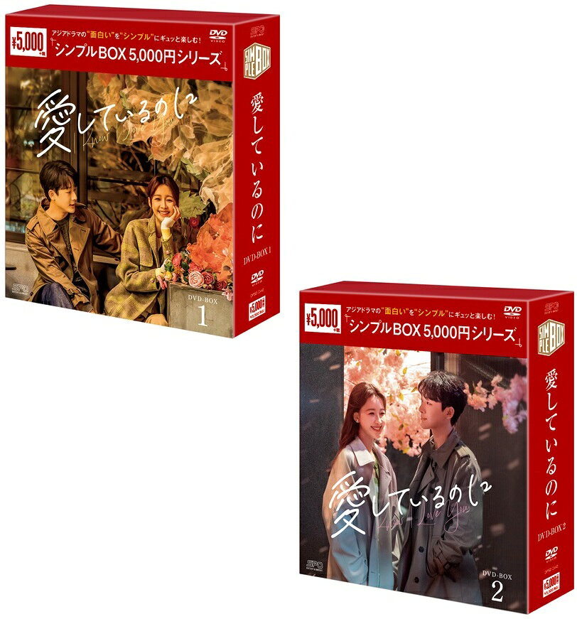 商品説明 ■「長相思」ジャン・ワンイー×「風起隴西（ふうきろうせい）?SPY of Three Kingdoms?」スン・イー共演！ 温かい物語で愛の本当の姿を描く、心揺さぶる大人のラブストーリー！ 10年と長く付き合っている恋人との結婚に悩むフラワーコーディネーターのヒロインと、病弱な妹の面倒を見るバツイチの獣医。 2人が偶然の出会いを何度も繰り返しながら、次第に惹かれあっていく。 長い春に終わりを告げ、2人で新たなスタートを切りたいと思っていたが…。 独立して仕事は順調だが、恋愛ではちゃんと向き合うことを避けがちな弱い面があるヒロインを多面的に好演したのは、 「風起隴西（ふうきろうせい）?SPY of Three Kingdoms?」「キミと幸せになる方法?Love Together?」などのスン・イー。 そして、明るくて温かいイメージだが、内面では人に言えない苦しみや悩みを抱えている複雑なキャラクターである獣医を演じたのは、「長相思」の好演が記憶に新しいジャン・ワンイー。 本作が現代ドラマ初主演となるジャン・ワンイーと様々な役どころを演じ分けてきたスン・イーは、その高い演技力で互いに難しい役どころを繊細に演じ切り、視聴者を惹きつけ、中国恋愛ドラマの新たな金字塔が誕生！ ■大ヒットNetflix韓国ドラマのリメイク！ 本作は2019年にNetflixオリジナルシリーズとして配信され、日本でも大人気となった韓国ドラマ「ある春の夜に」のリメイク作。 オリジナルの良さをしっかりと残しつつ、新たな設定やキャラクターを追加することにより共感度、没入度をさらに上げ、 都会に住んでいる人々や30代の大人の男女が抱える恋愛、結婚の問題などをリアルに描写し、 これまでの恋愛ドラマとは一線を画すクオリティの高いラブストーリーに仕上がっている。 ■STORY 10年付き合っている彼氏との結婚に悩むフラワーコーディネーター・シュー・ヌオ。 病弱の妹の面倒を見るバツイチの獣医ジャオ・ジン。 二人はそれぞれの不安やコンプレックスを持ちつつ出会い、惹かれ合うことになる。 友人たちや両親の理解を得られず、そして元パートナーの妨害など様々な困難を乗り越え、互いを理解し、支え合いながら成長し、結婚への道を歩んでいく。 ■CAST ジャン・ワンイー「長相思」「安寧録?海棠に降る光?」 スン・イー「風起隴西（ふうきろうせい）?SPY of Three Kingdoms?」「キミと幸せになる方法?Love Together?」 ユエン・ウェンカン「氷に恋したサンシャイン -驕陽伴我-」 ウー・ヨウ「?羽（原題）」 ■STAFF 演出：ルー・ユーライ『桃源』 総脚本：ガオ・ミンチェン「奪夢（原題）」 ルー・ユーライ 商品仕様 ■愛しているのに　DVD-BOX1[シンプルBOX 5,000円シリーズ] / (6DVD) OPSDC442 DVD-BOX1：1話?12話収録／OPSD-C442 商品仕様 時間 : 8 時間 58 分 字幕 : 日本語 言語 : 中国語 (ドルビーデジタル 2.0 ステレオ) ■愛しているのに　DVD-BOX2[シンプルBOX 5,000円シリーズ] / (6DVD) OPSDC443 DVD-BOX2：13話?24話収録（完）／OPSD-C443 映像特典：メイキング 商品仕様 時間 : 9 時間 5 分 字幕 : 日本語 言語 : 中国語 (ドルビーデジタル 2.0 ステレオ) 形式 12DVD JAN 発売日 発売元 エスピーオー ※仕様・収録内容は告知なく変更になる場合がございます。 登録日 2026.06.22＜ 注 意 事 項 ＞ ◆おまけカレンダーに関する問合せ、クレーム等は一切受付けておりません。 絵柄はランダムとなります。絵柄の指定は出来かねます。 予めご了承ください。