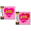 【おまけCL付】新品 J-POP LOVE SONGS CD2枚組 / オムニバス(2CD) SET-301-12CD-S2