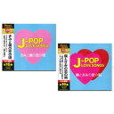 【おまけCL付】新品 J-POP LOVE SONGS CD2枚組 / オムニバス(2CD) SET-303-12CD-S2