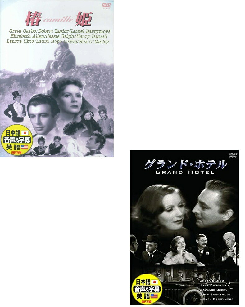 商品説明 グランド・ホテル / DDC-047 ホテルはいわば人生の縮図である...第5回アカデミー作品賞を受賞！グールディングの演出が鮮やかに光る、魅力的な名画 椿姫 / DDC-050 37年度NY批判家協会女優勝をガルボが受賞した傑作！ 商品仕様 形式 2DVD JAN 発売日 発売元 ARC ※仕様・収録内容は告知なく変更になる場合がございます。 登録日 2026.05.14＜ 注 意 事 項 ＞ ◆おまけカレンダーに関する問合せ、クレーム等は一切受付けておりません。 絵柄はランダムとなります。絵柄の指定は出来かねます。 予めご了承ください。