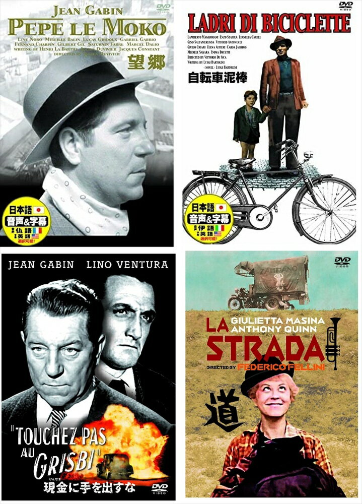 Rakuten - 【おまけCL付】新品 映画ファン必見フランス・イタリア映画史に輝く4つの金字塔 / 道、望郷、自転車泥棒 他 DVD4枚組 / (4DVD) SET-DDC6465X034