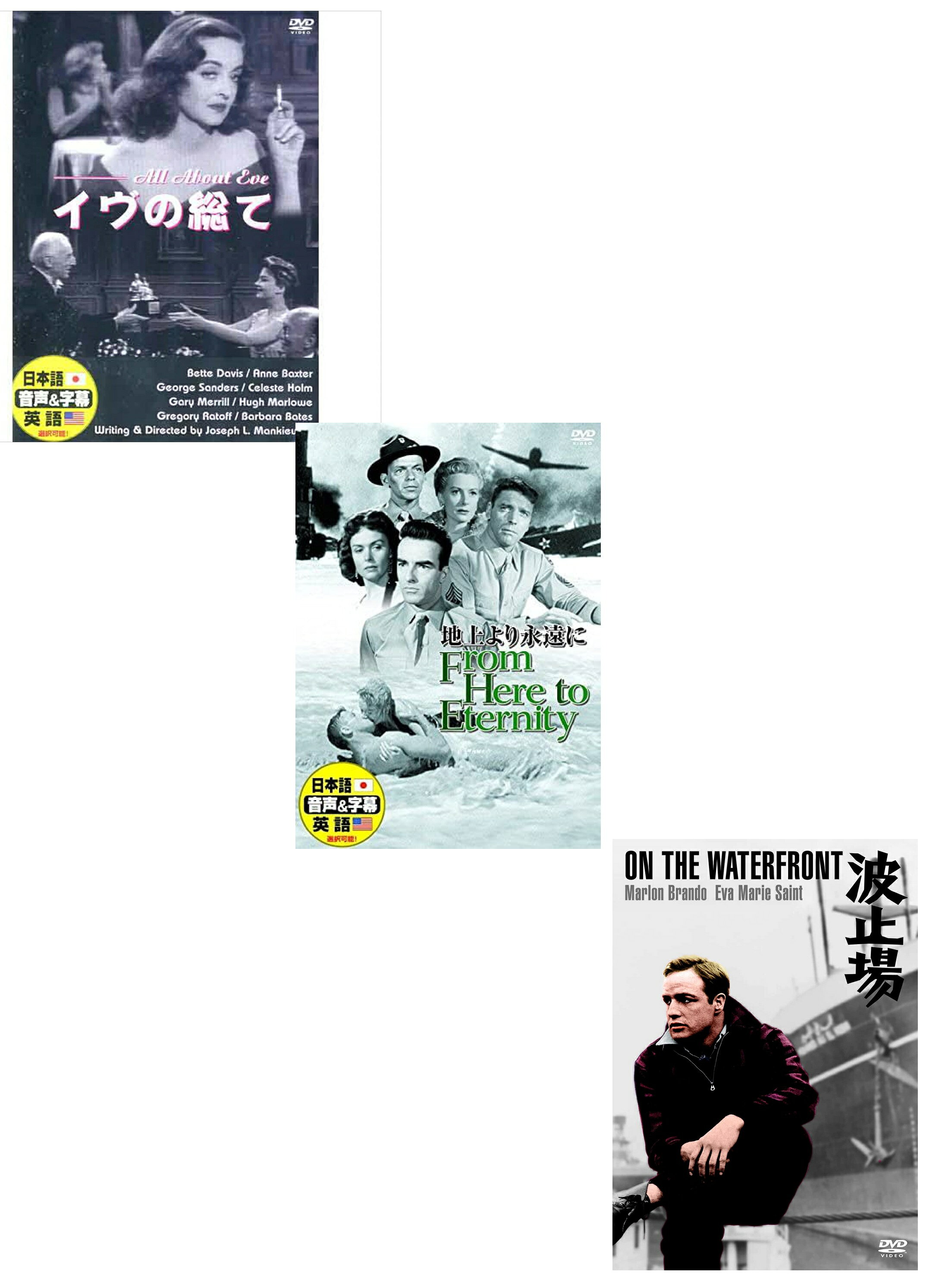 商品説明 ■イヴの総て / DDC-007 見事の脚本と、名優たちの火花散らす熱演とが融合した、バックステージものの最高作！ 出演 : ベティ・デイヴィス ■地上より永遠に / DDC-062 1941年、ハワイ、スコフィールド兵営。 ラッパ手のプルーが転属されてきた。 彼は前の部隊でボクシング部にいたが、 練習中に親友を失明させるという事故をおこしていた。 中隊長は「拳闘をやらんか、士気高揚になる」と、 プルーにボクシング部に入るよう説得したが、「やめたんです」とプルーは応じなかった。 曹長ウォーデンがそれを見てプルーに忠告した。 「要領よくやれ、中隊長をつっぱねると、しごかれるぞ」 ウォーデンは有能な曹長だが、部下からは要領のいいごまスリ男と思われている。 それからプルーへのいやがらせがはじまった。 訓練中でも、訓練後でも容赦なくそれは続いた。 そして、ことあるごとにプルーを援護したのはアンジェロだ。 そのおかげでアンジェロもいわれのない構え銃の姿勢での トラック7周をプルーとさせられるはめになるのだった。 ※ 日本語吹替、オリジナル英語が選択できます。 ※ 日本語、英語字幕が選択できます。 ※ この作品は製作されて50年以上経過しているため、 原盤のフィルムの状態によっては見づらい部分、 聞きづらい部分があることをあらかじめご了承ください。 製作年 : 1953年 製作国 : アメリカ 監督 : フレッド・ジンネマン 出演 : バート・ランカスター、モンゴメリー・クリフト 音声 : 日本語 / 英語 字幕 : 日本語 / 英語 ■波止場 / DPX-002 暴力が支配する波止場に、愛により正義に目覚めた青年が、ひとり立ち向かう ニューヨークの波止場は、ジョニーをボスとするギャングによって暴力支配されていた。ある夜、ギャングに反抗した沖仲士のジョイが、ジョニーの命令を受けた子分のチャーリーの手により殺される。その現場を目撃したチャーリーの弟で元ボクサーのテリーは、事件のことを一切口外するなと嚇されるが、ジョイの死の真相を突き止めようとするジョイの妹イディの姿に心を動かされ、事件はジョニーの命令によるものだと真実の証言をする。しかし、これに憤慨したギャングたちの卑怯な工作によって、逆にテリーは波止場の仲間たちからも裏切り者のレッテルを貼られ、さらには兄チャーリーも殺されてしまう。そしてついに怒りを爆発させたテリーは、単身はジョニーの本拠地へ乗り込む… 商品仕様 原題: ON THE WATERFRONT 製作国・年: アメリカ 1954年 収録時間（分）: 108min 出演者 マーロン・ブランド エヴァ・マリー・セイント リー・J・コッブ ロッド・スタイガー 監督 エリア・カザン 仕様 モノクロ 音声 英語／日本語 字幕 日本語／英語 商品仕様 形式 3DVD JAN 発売日 発売元 ARC ※仕様・収録内容は告知なく変更になる場合がございます。 登録日 2026.05.18＜ 注 意 事 項 ＞ ◆おまけカレンダーに関する問合せ、クレーム等は一切受付けておりません。 絵柄はランダムとなります。絵柄の指定は出来かねます。 予めご了承ください。