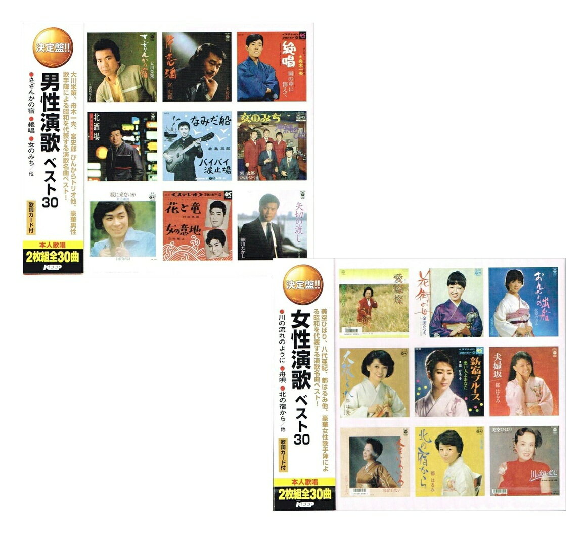 商品説明 収録曲 男性演歌 ベスト30 / (2CD) YCD-1030 ＜収録曲＞ ディスク 1 1. さざんかの宿 ( 大川栄策 ) 2. 北酒場 ( 細川たかし ) 3. 嫁に来ないか ( 新沼謙治 ) 4. 氷雨 ( 佳山明生 ) 5. 片恋酒 ( 宮史郎 ) 6. 旅の終わりに ( 冠二郎 ) 7. 心のこり ( 細川たかし ) 8. 女のねがい ( 宮史郎とぴんからトリオ ) 9. 王将 ( 村田英雄 ) 10. さすらい ( 小林旭 / モノラル ) 11. なみだ船 ( 北島三郎 / モノラル ) 12. 花と竜 ( 村田英雄 ) 13. 悦楽のブルース ( 島和彦 ) 14. 津軽恋女 ( 新沼謙治 ) 15. 絶唱 ( 舟木一夫 ) ディスク 2 1. 女のみち ( 宮史郎とぴんからトリオ ) 2. 浪花節だよ人生は ( 細川たかし ) 3. 酒場 ( 冠二郎 ) 4. ヘッドライト ( 新沼謙治 ) 5. 北帰行 ( 小林旭 / モノラル ) 6. 思案橋ブルース ( 中井昭、高橋勝とコロラティーノ ) 7. 望郷じょんから ( 細川たかし ) 8. 炎 ( ほのお ) ( 冠二郎 ) 9. ギター仁義 ( 北島三郎 ) 10. ひとり酒 ( 宮史郎 ) 11. 夫婦春秋 ( 村田英雄 ) 12. 情け川 ( 新沼謙治 ) 13. 恋吹雪 ( 大川栄策 ) 14. 人生劇場 ( 村田英雄 ) 15. 矢切の渡し ( 細川たかし ) 女性演歌 ベスト30 / (2CD) YCD-1031 ＜収録曲＞ ディスク 1 1. 愛燦燦 ( 美空ひばり ) 2. 大阪しぐれ ( 都はるみ ) 3. 人生いろいろ ( 島倉千代子 ) 4. おもいで酒 ( 小林幸子 ) 5. なみだ恋 ( 八代亜紀 ) 6. アンコ椿は恋の花 ( 都はるみ ) 7. 柔 ( 美空ひばり ) 8. 鳳仙花 ( 島倉千代子 ) 9. 夫婦みち ( オーロラ輝子 : 河合美智子 ) 10. 一本の鉛筆 ( 美空ひばり ) 11. 演歌みち ( 松原のぶえ ) 12. 花街の母 ( 金田たつえ ) 13. 新宿ブルース ( 扇ひろ子 ) 14. 悲しい酒 ( セリフ入り ) ( 美空ひばり ) 15. 舟唄 ( 八代亜紀 ) ディスク 2 1. 北の宿から ( 都はるみ ) 2. 雨の慕情 ( 八代亜紀 ) 3. みだれ髪 ( 美空ひばり ) 4. 襟裳岬 ( 島倉千代子 / モノラル ) 5. 雪椿 ( 小林幸子 ) 6. おんなの出船 ( 松原のぶえ ) 7. 人妻 ( 金田たつえ ) 8. 夫婦坂 ( 都はるみ ) 9. 愛のさざなみ ( 島倉千代子 ) 10. ある女の詩 ( うた ) ( 美空ひばり ) 11. 愛の終着駅 ( 八代亜紀 ) 12. 人生一路 ( 美空ひばり ) 13. ふたりの大阪 ( 都はるみ 宮崎雅 ) 14. とまり木 ( 小林幸子 ) 15. 川の流れのように ( 美空ひばり ) 商品仕様 形式 4CD JAN 発売日 発売元 キープ ※仕様・収録内容は告知なく変更になる場合がございます。 登録日 2026.04.24＜ 注 意 事 項 ＞ ◆おまけカレンダーに関する問合せ、クレーム等は一切受付けておりません。 絵柄はランダムとなります。絵柄の指定は出来かねます。 予めご了承ください。